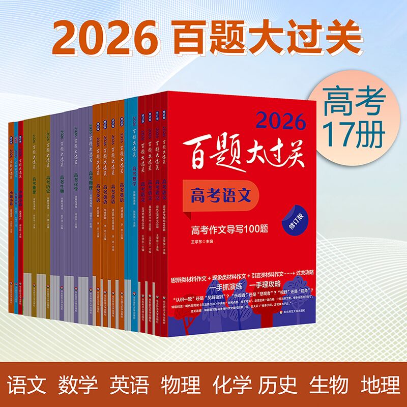 【新版】2026百题大过关高考 精选题型详尽答案解析 备考冲刺总复习