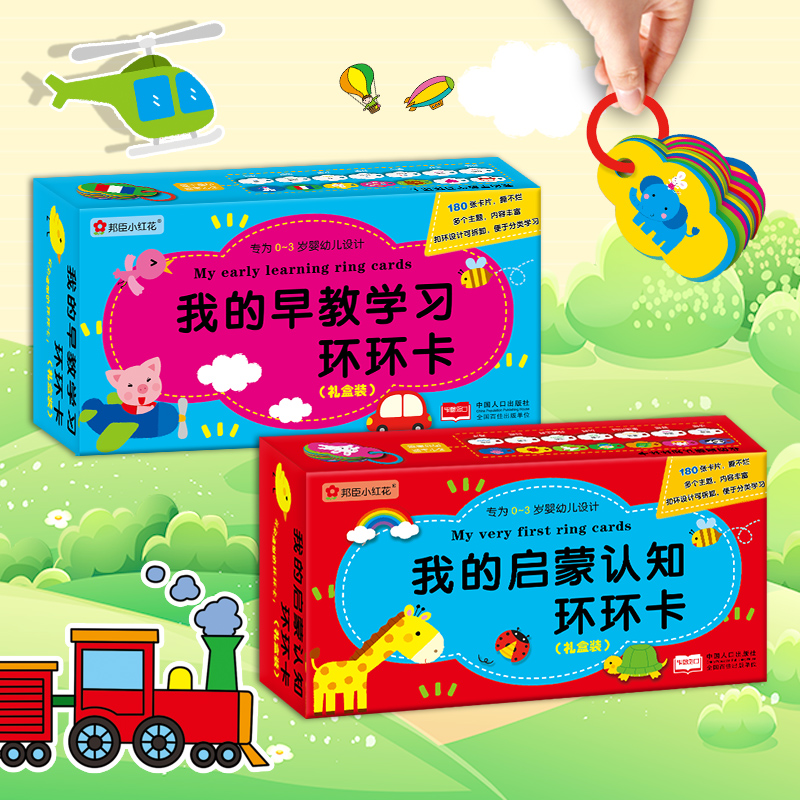 我的（启蒙认知＋早教学习）环环卡