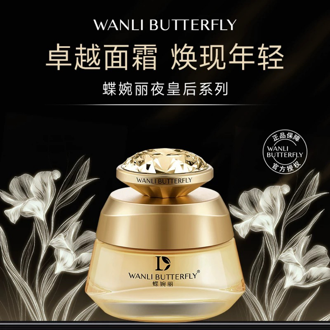 蝶婉丽夜皇后密集时光臻致霜保湿紧致护肤