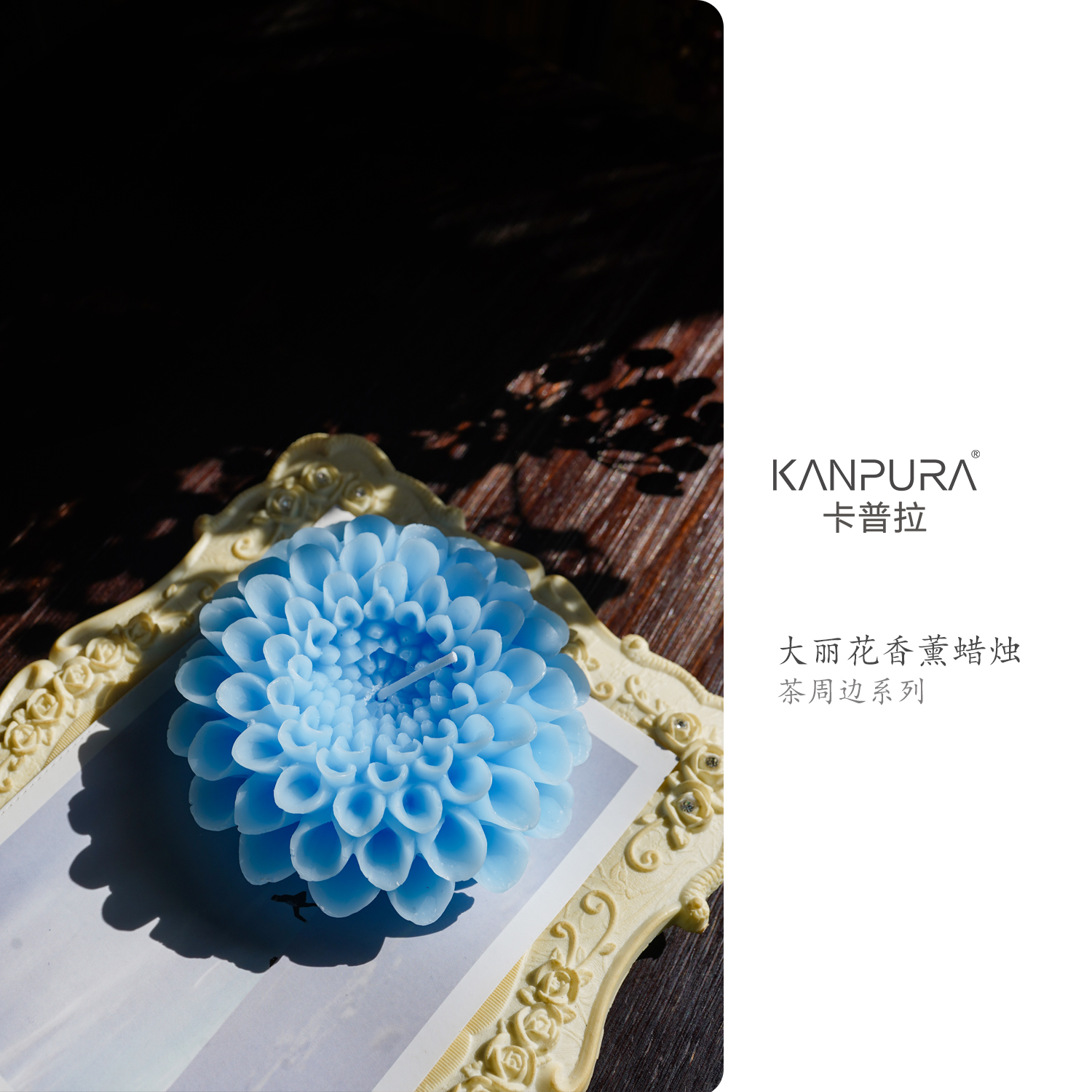 大丽花蜡烛蓝色家用茶桌茶道装饰蜡烛