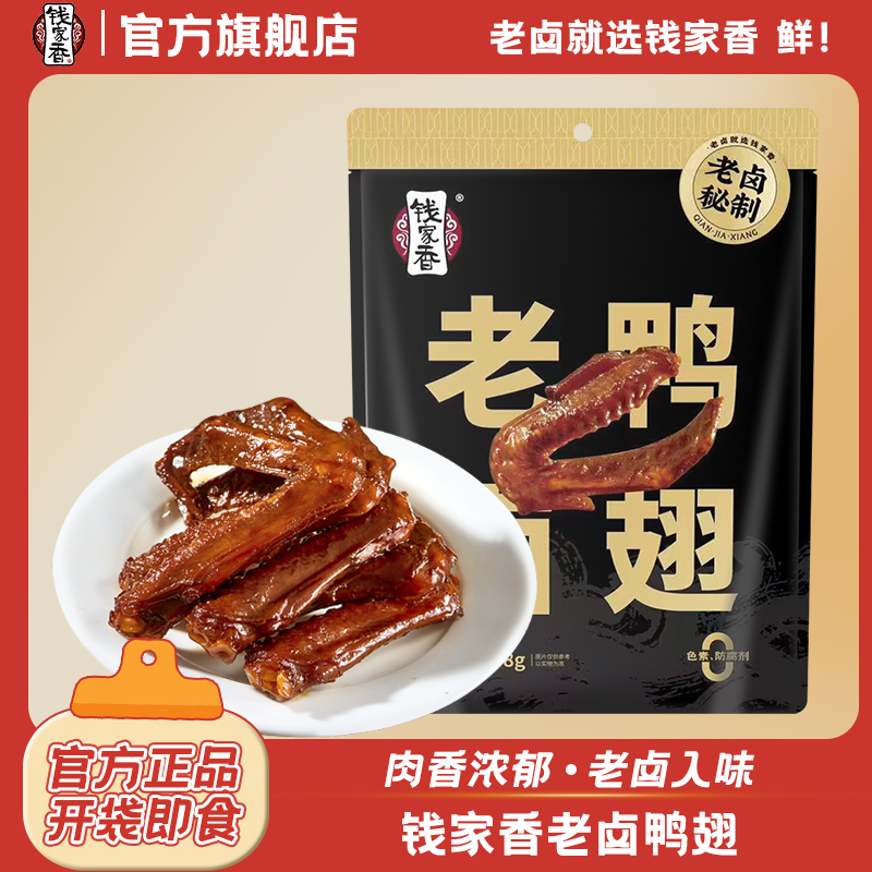 【盒马同款】钱家香老卤鸭翅198g卤味鸭货休闲办公寝室追剧解馋零食