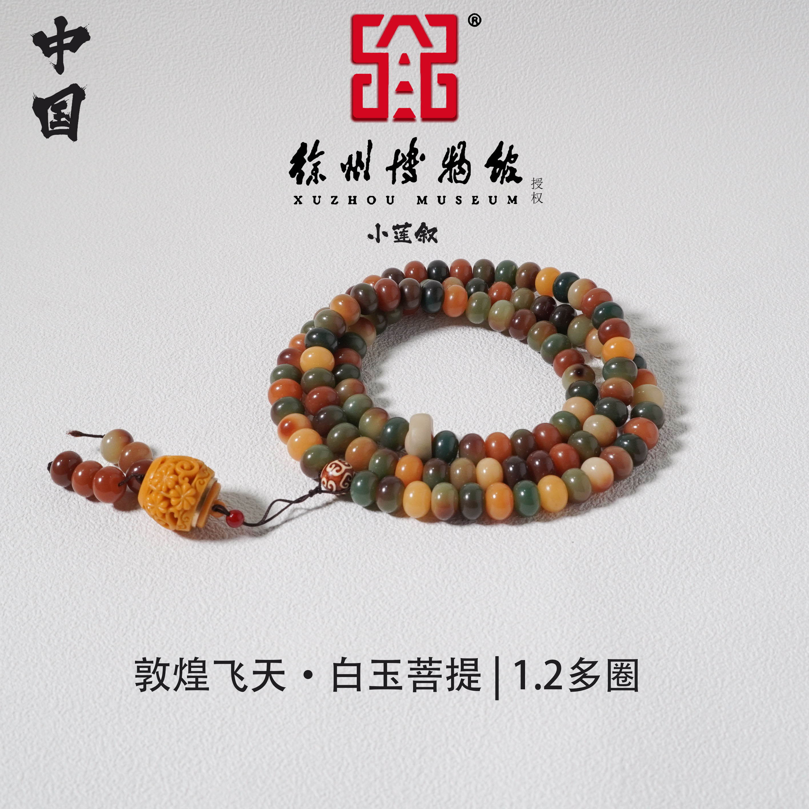 【中国徐州博物馆联名款】敦煌飞天·菩提1.2多圈手串挂脖文玩爆款