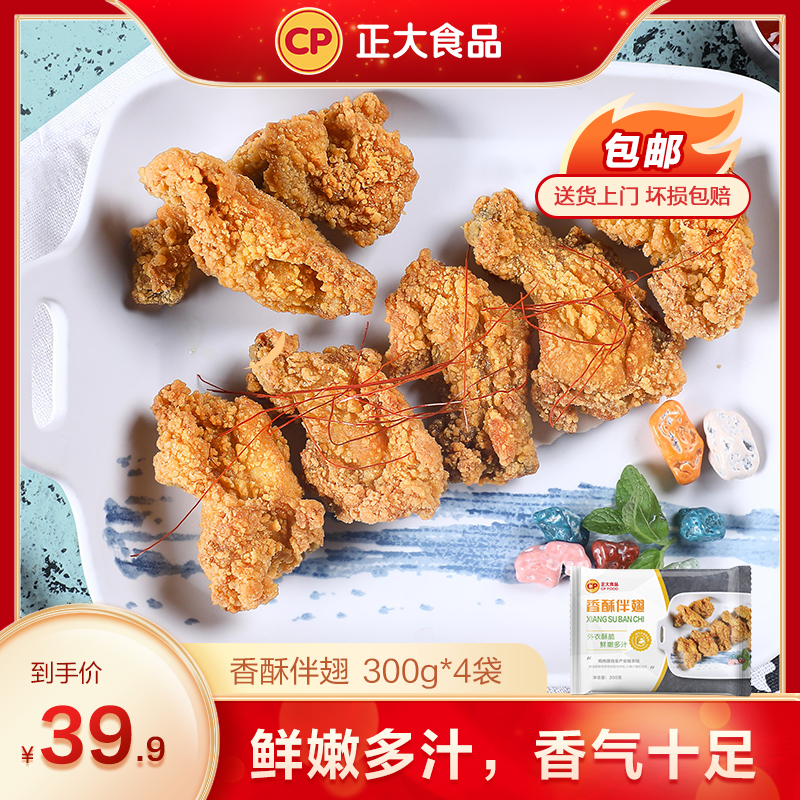 【正大】香酥伴翅 300g*4袋/共1200g 酥脆鸡翅