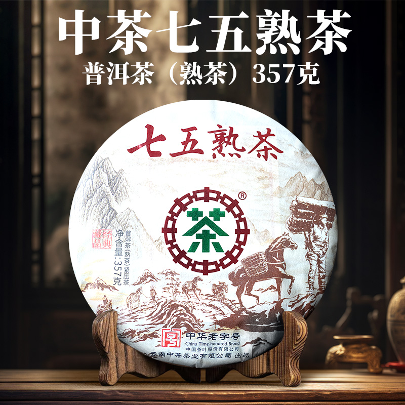 中茶 经典藏品 七五熟茶 357克 紧压茶 熟茶