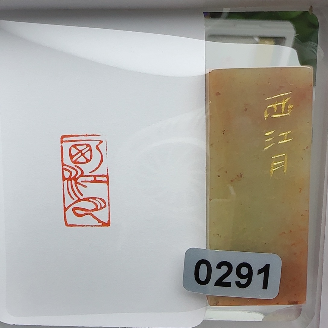 寿山石印石太*雨西江月1×2