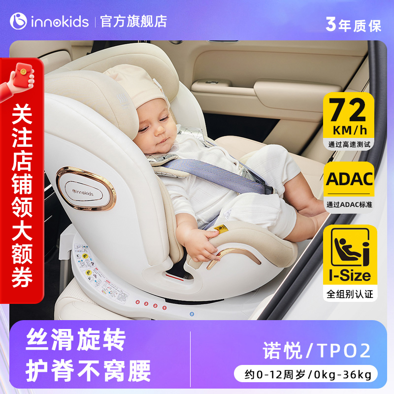 innokids儿童安全座椅诺悦0-4-12岁汽车用宝宝婴儿车载360度旋转