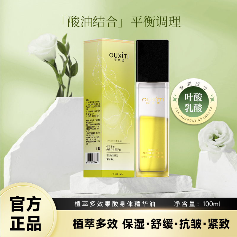 欧希缇【静静推荐】d4-jj99植萃多效果酸身体精华油舒缓滋润保湿
