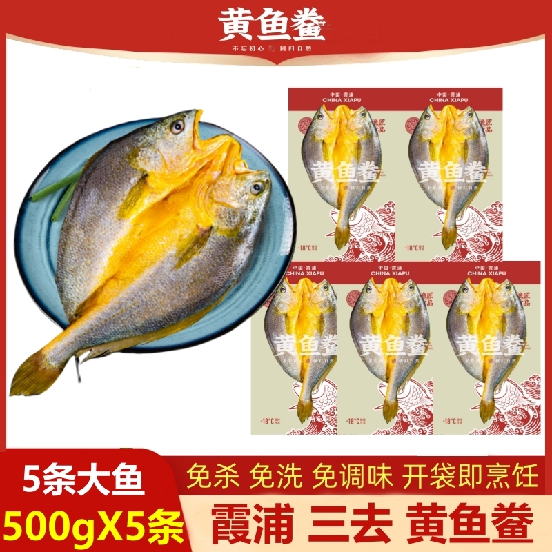 【大规格 500g/条】福建宁德霞浦黄鱼鲞 大黄花鱼免杀免洗 500g/条