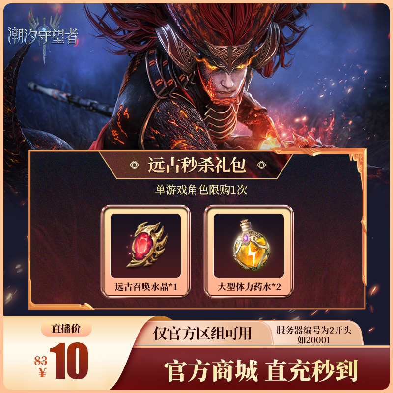 潮汐守望者【远古秒杀礼包】官方直充游戏充值 仅限官服可用