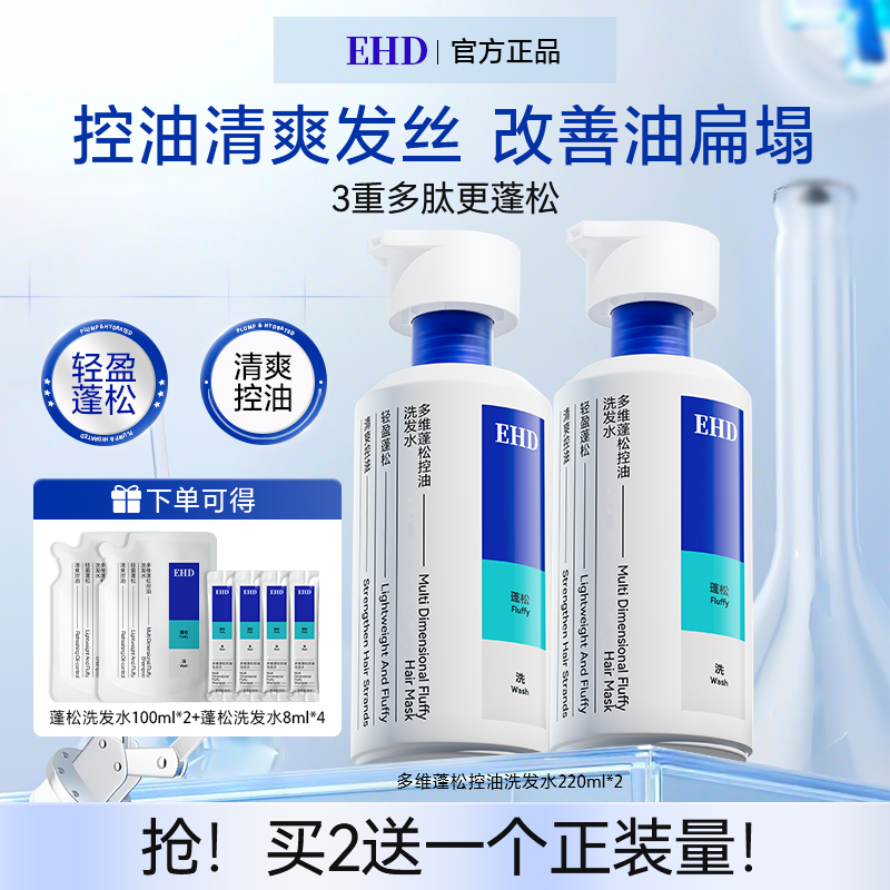 【618拯救油扁塌】EHD控油蓬松清洁轻盈柔顺留香洗发水推荐高颅顶商品图