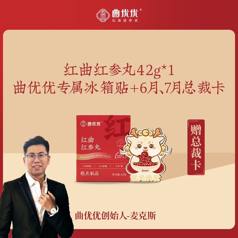 曲优优红曲红参丸体验装+总裁卡-6月+总裁卡-7月+冰箱贴
