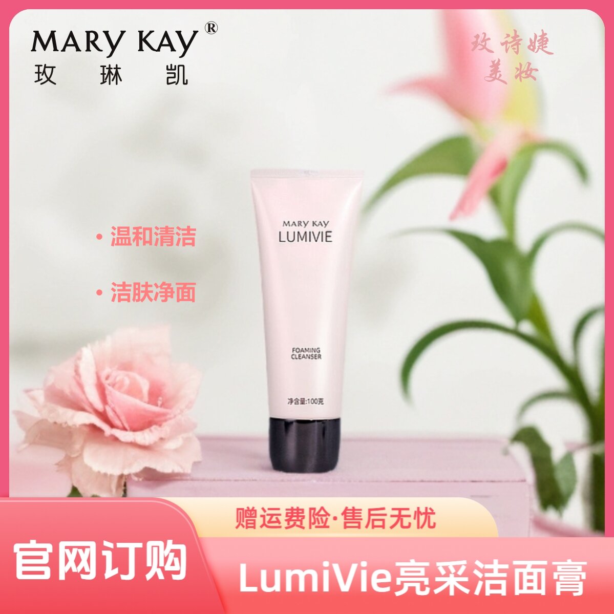 玫琳凯LumiVie亮采洁面膏/清洁护肤补水控油保湿提亮深层水润嫩肤