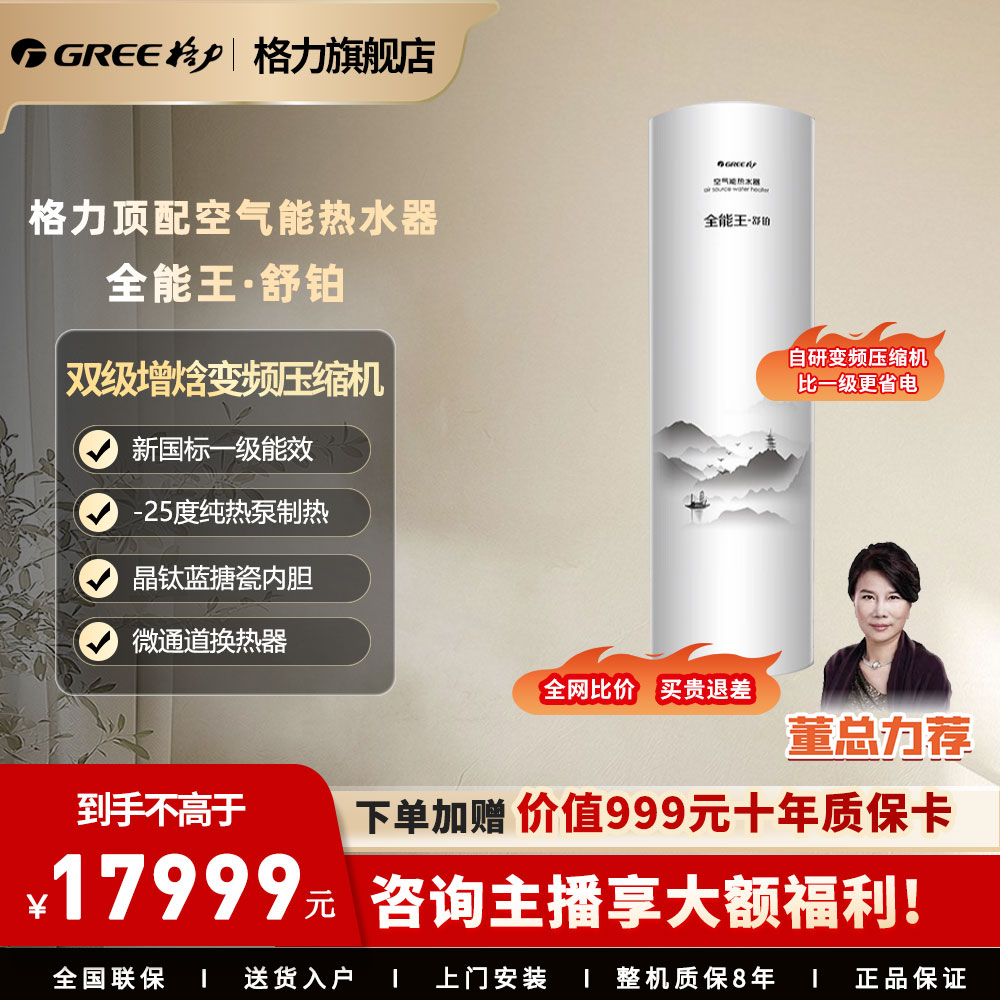 Gree/格力空气能热水器家用-25℃制热 纯热泵60℃水温节能变频400L