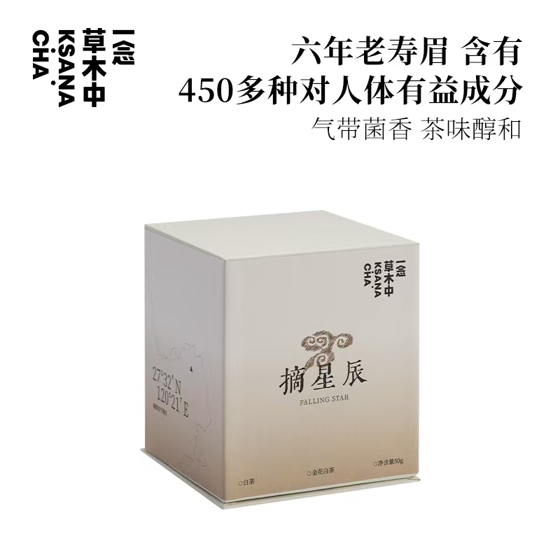 金花白茶·摘星辰50g/盒 | 白茶类 | 一念草木中·专场