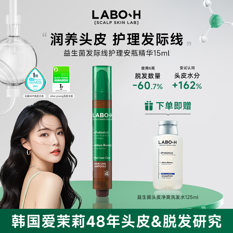 LABO-H益生菌固发安瓶精华发际线防脱滋养头皮生发滚珠精华韩国