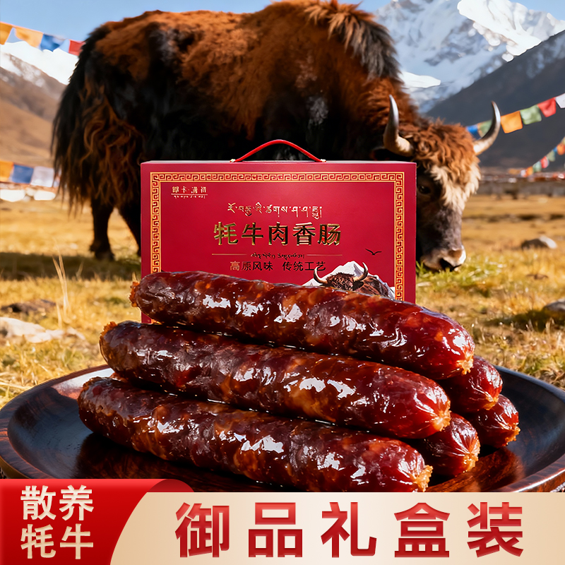 天然高原【牦牛肉香肠】传统纯手工工艺腊肠｜高端礼盒过节送礼佳品！