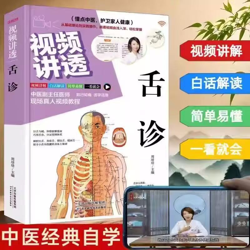 视频讲透舌诊全彩图文书籍正版正版书实用
