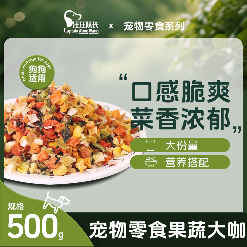 脱水果蔬狗狗零食蔬菜包多种维生素营养调理肠胃拌粮辅食