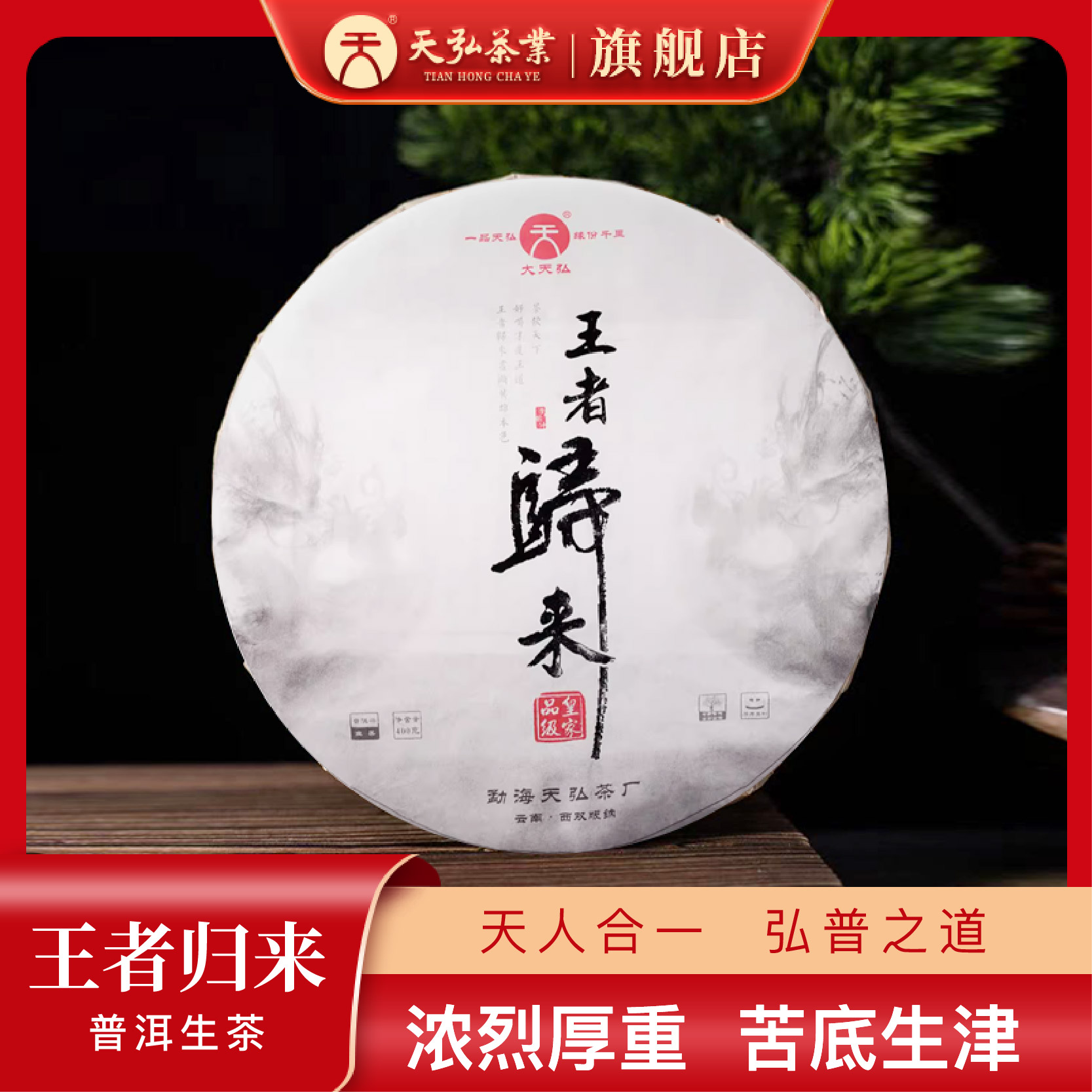 天弘茶业大天弘2017王者归来普洱生茶400g