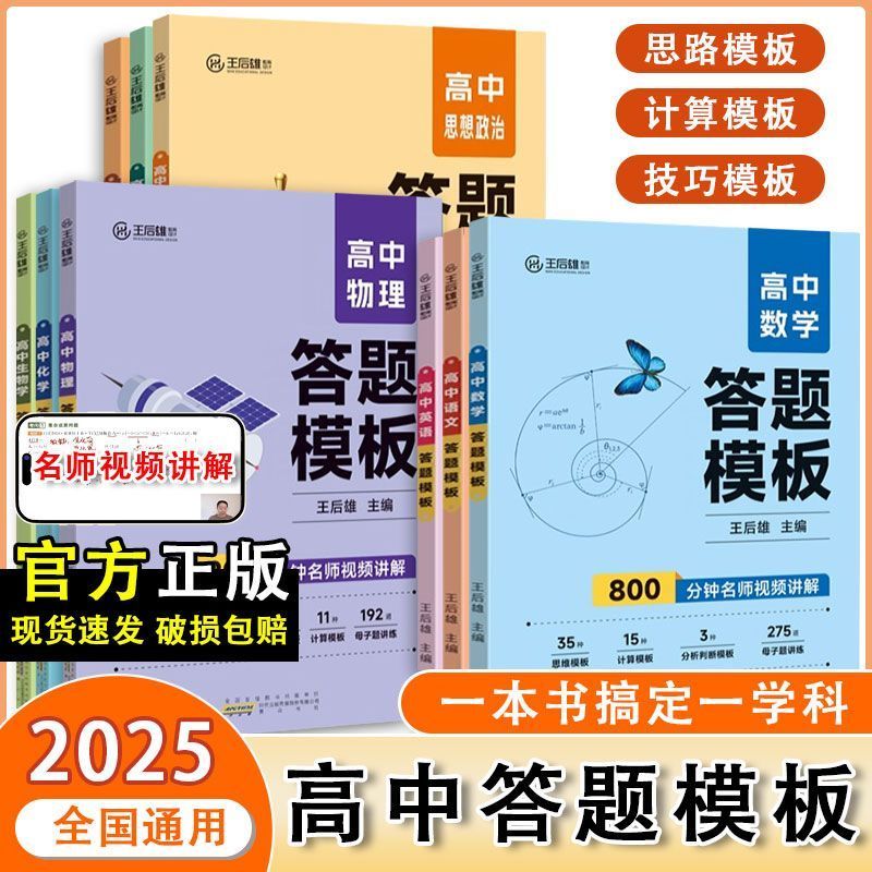 2025王后雄高中答题模板数学物理化学语文英语政史地高一高二高三