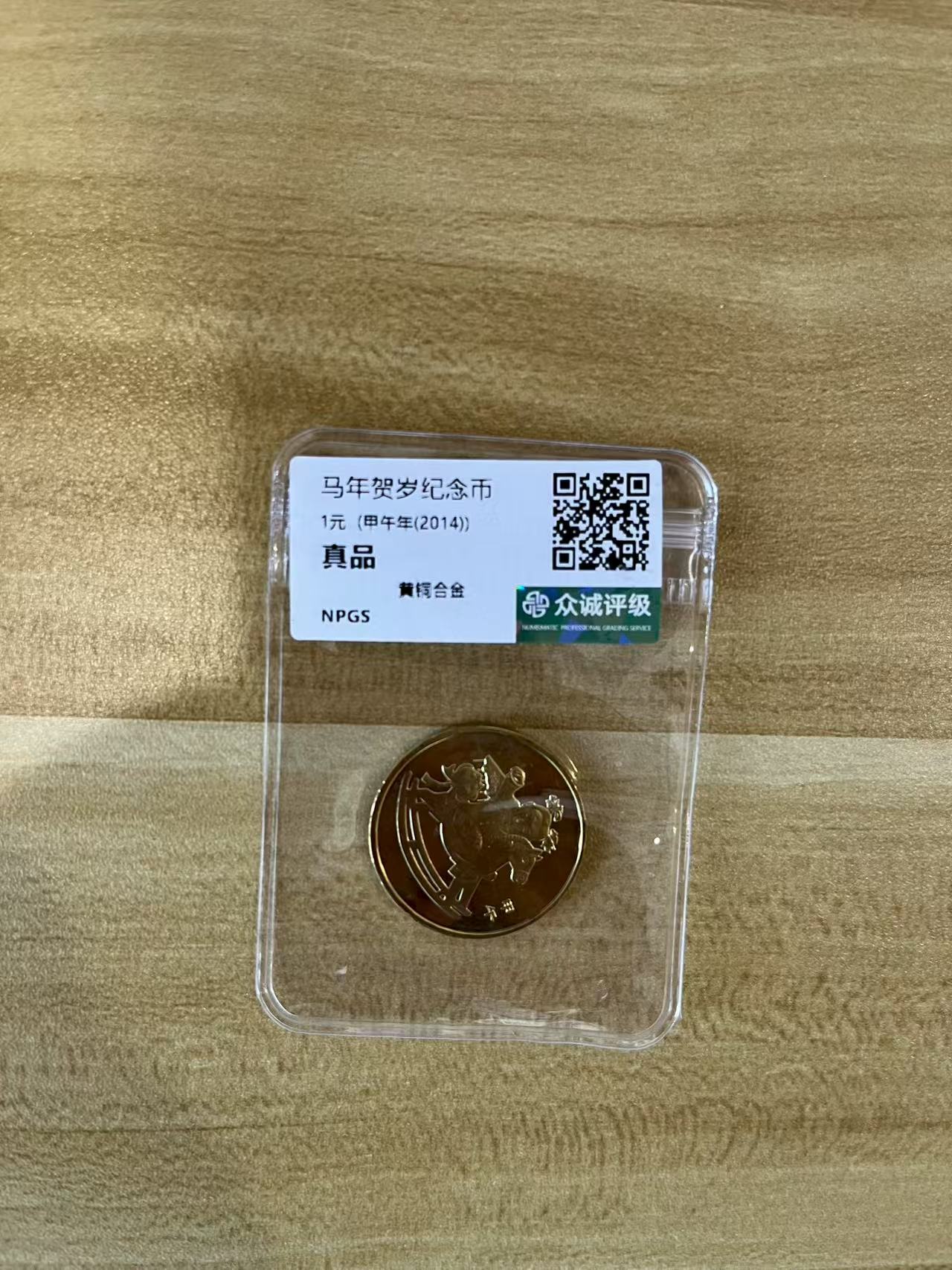 【福袋】一轮生肖马年纪念币-单枚-评级版