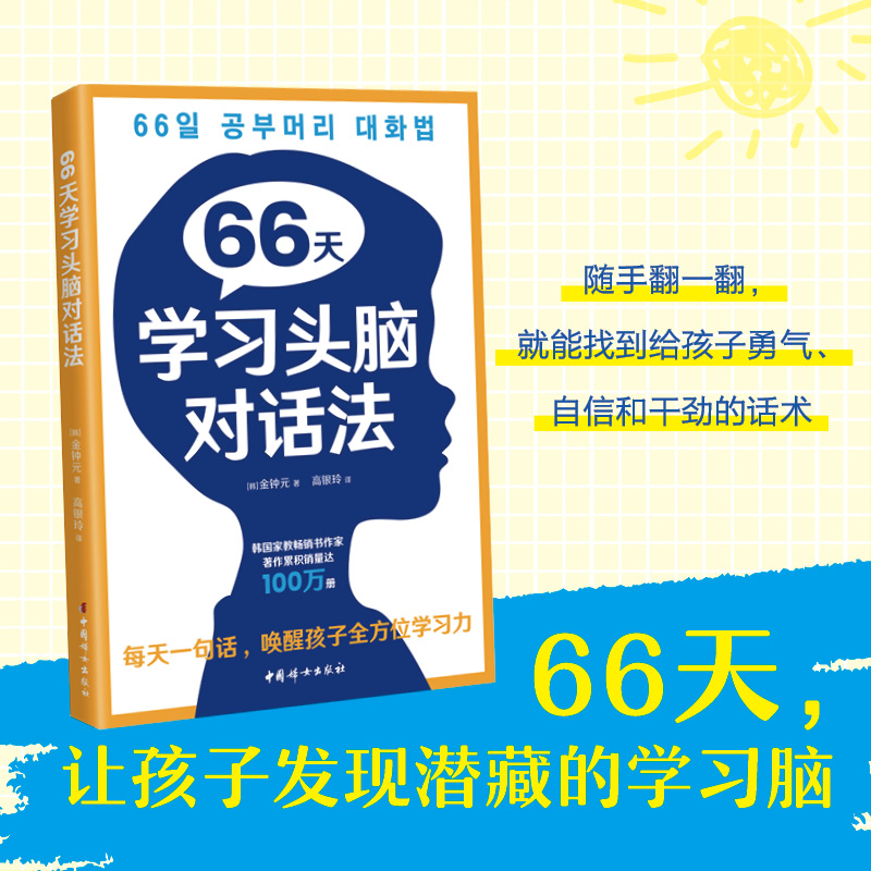 正版 66天学习头脑对话法