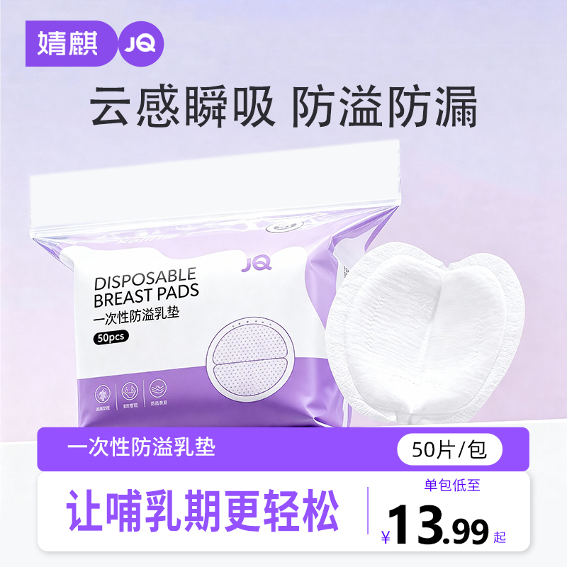 婧麒防溢乳垫50片200片大吸量一次性乳贴孕产妇哺乳期防漏隔奶垫