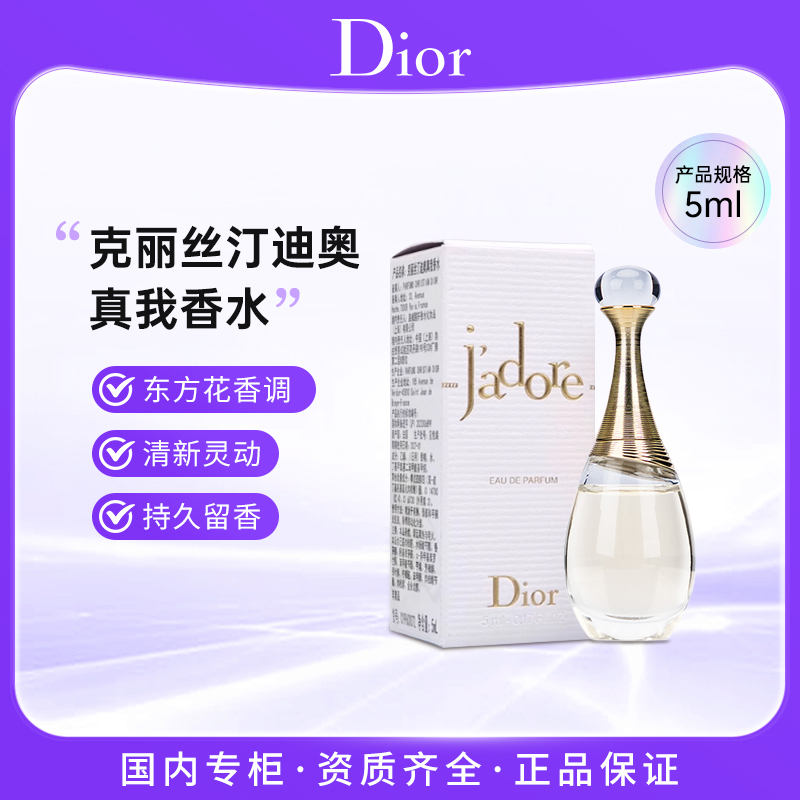 DIOR/迪奥 克丽丝汀迪奥真我香水5ml EDP浓香持久留香