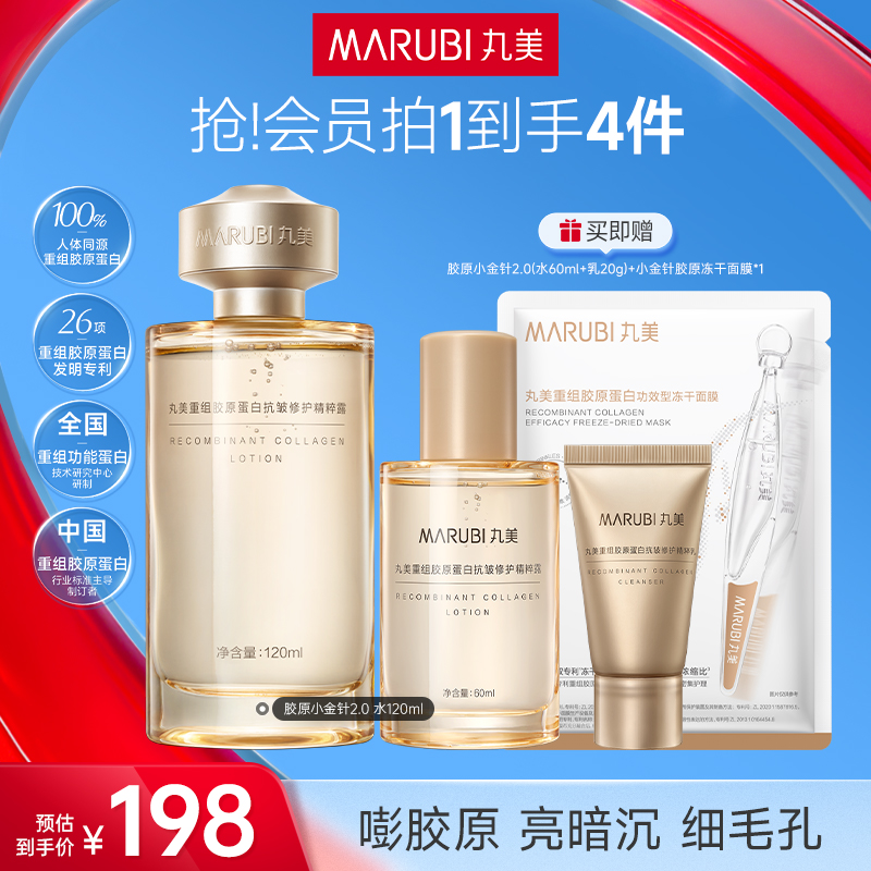 明星力荐｜丸美胶原小金针精华水120ml嘭弹紧致修护肤抗皱官方SC&