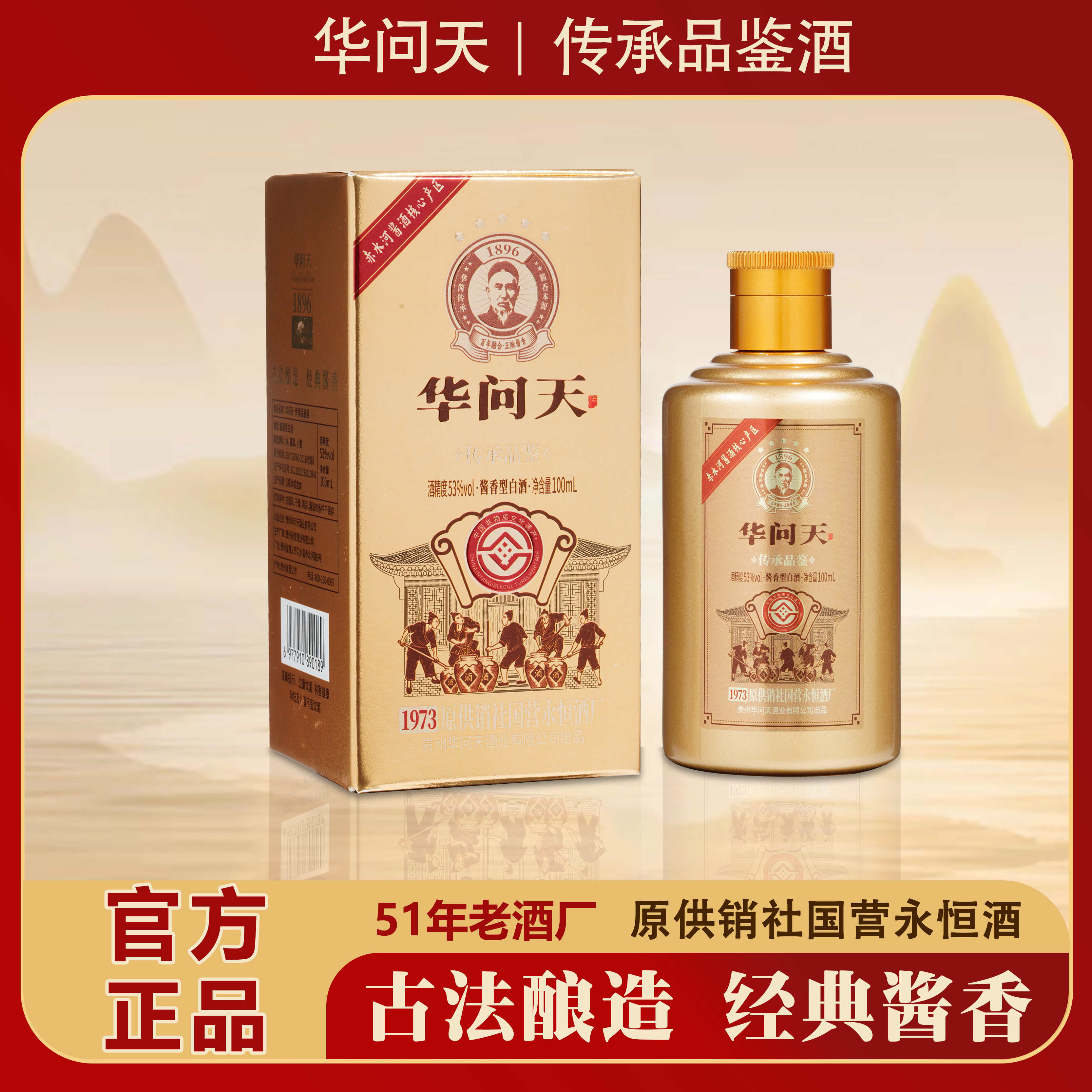 华问天(传承品鉴酒)+华家茅酒500ml一瓶 酱香型白酒53度100ml/瓶