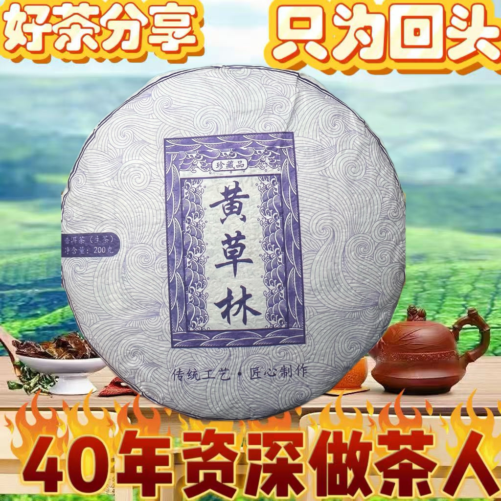 2023年 黄草林春茶 生茶饼 云南普洱茶 手工茶 200克