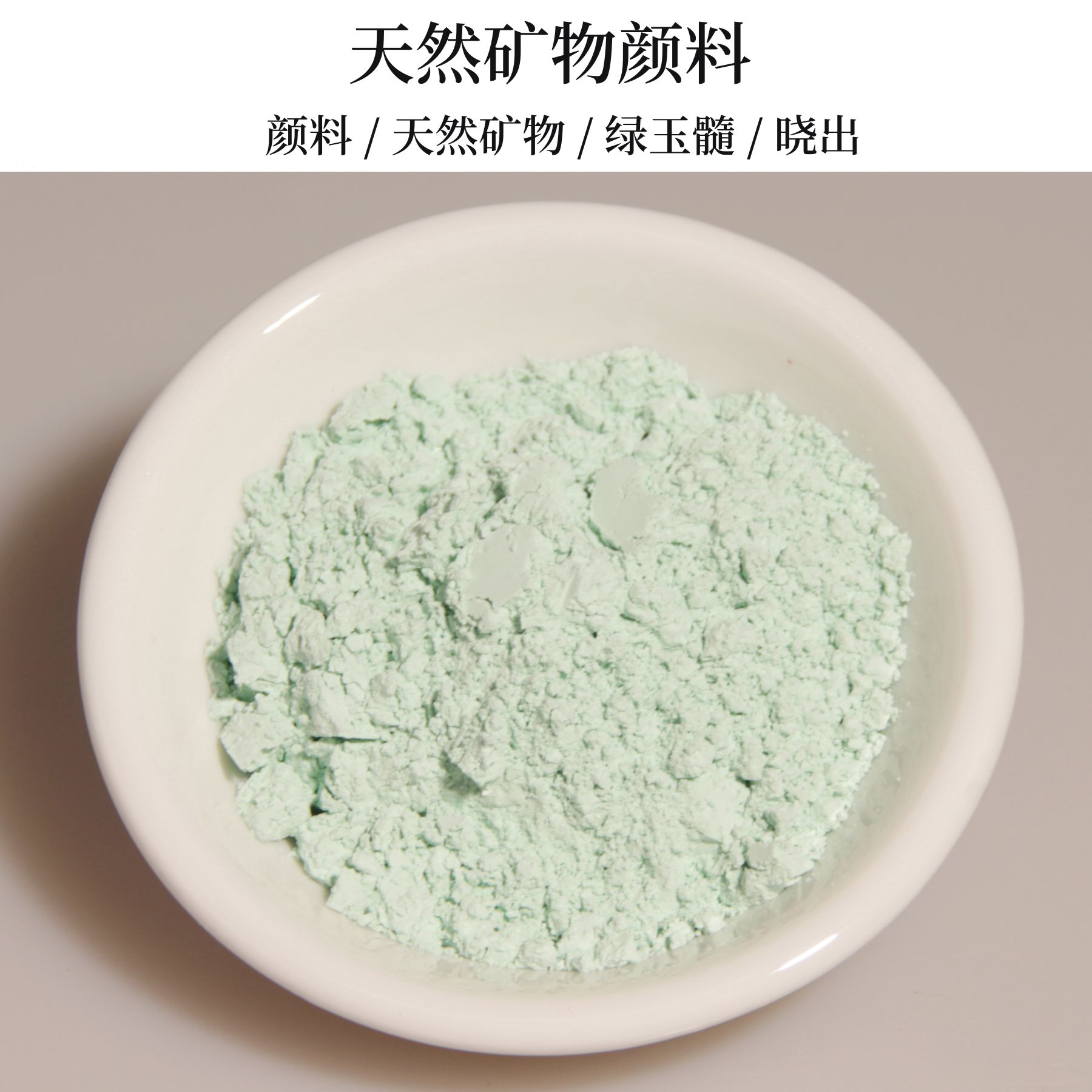 天然矿物颜料20g 绿玉髓 