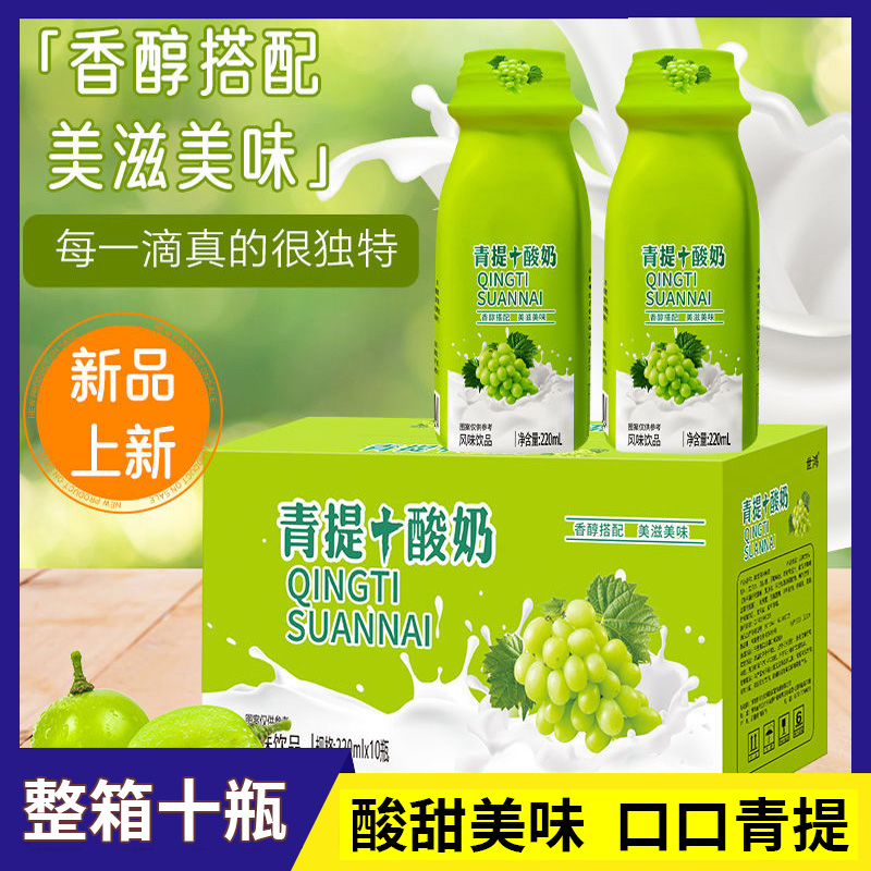 【整箱10瓶】220ML青提酸奶风味饮料早餐奶夏季好喝清爽解渴饮品A