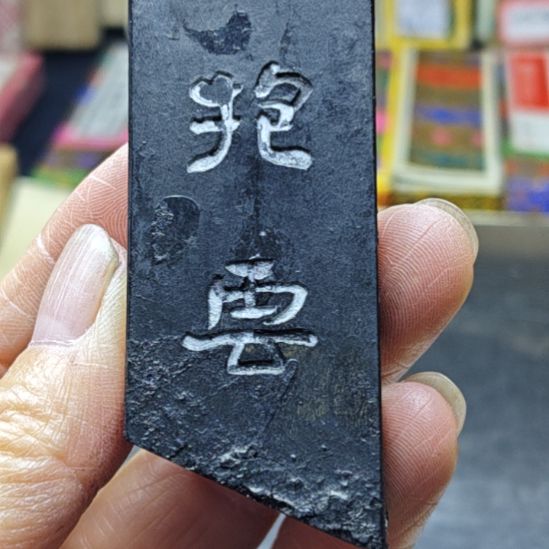 日本回流老墨一锭