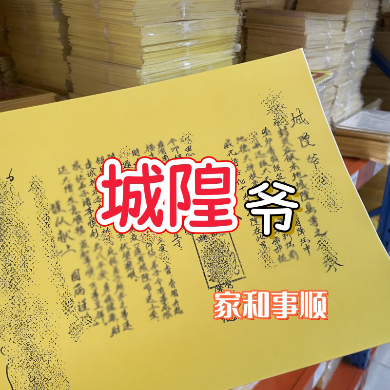 A4手写裱文城隍爷张张好纸清晰手工全套批发包邮