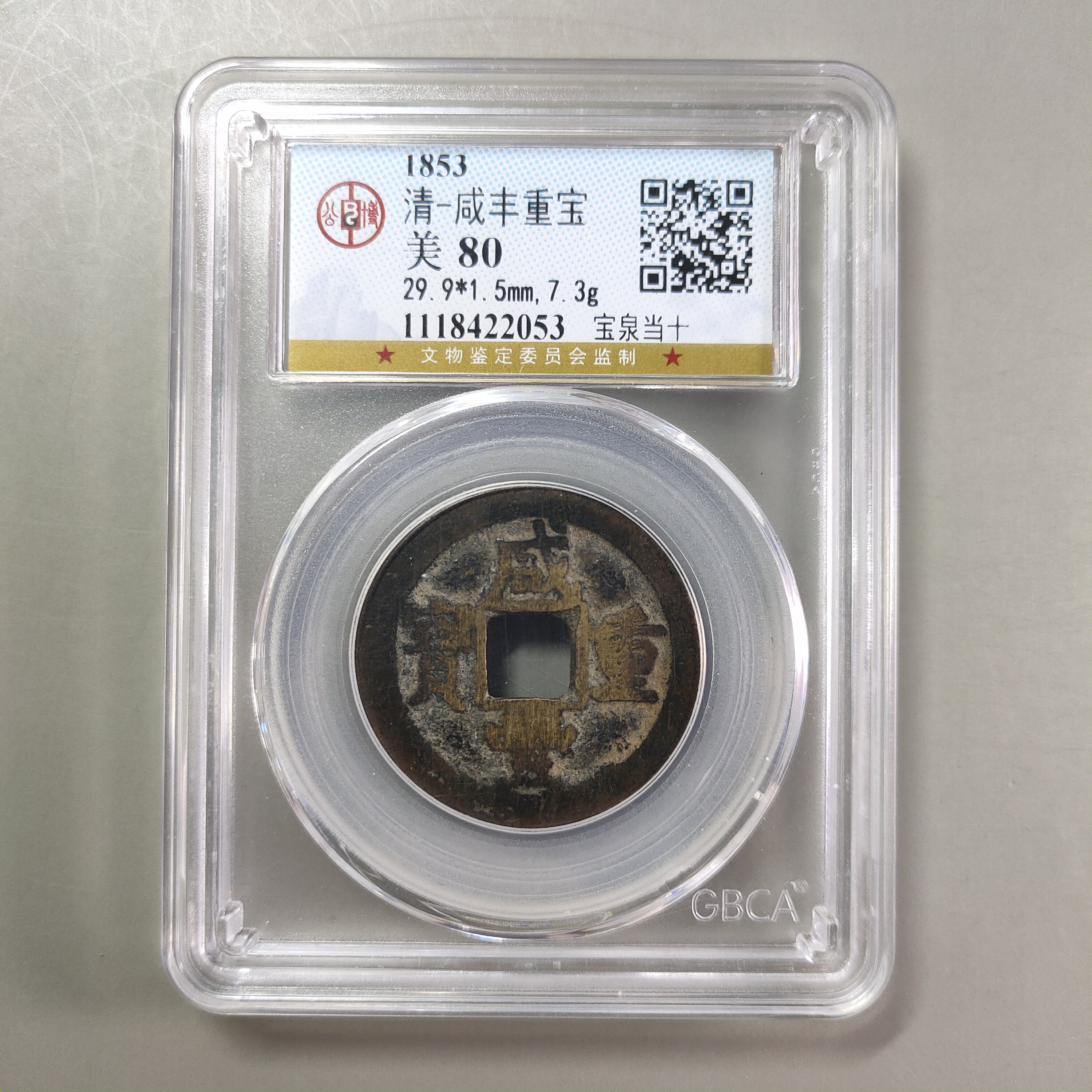 90225-58 咸丰重宝宝泉当十