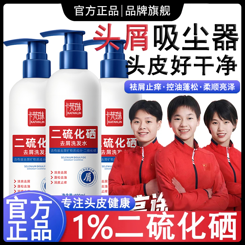 二硫化硒洗发水强力去屑止痒控油蓬松持久留香正品官方旗舰店