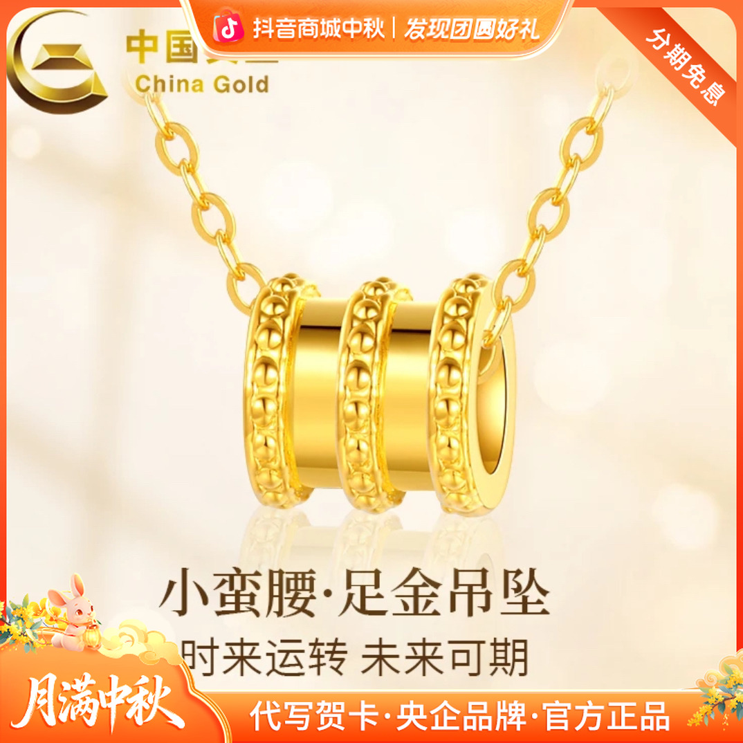 中秋国庆节【中国黄金】足金轻奢小蛮腰吊坠礼物(赠送银镀金色项链）