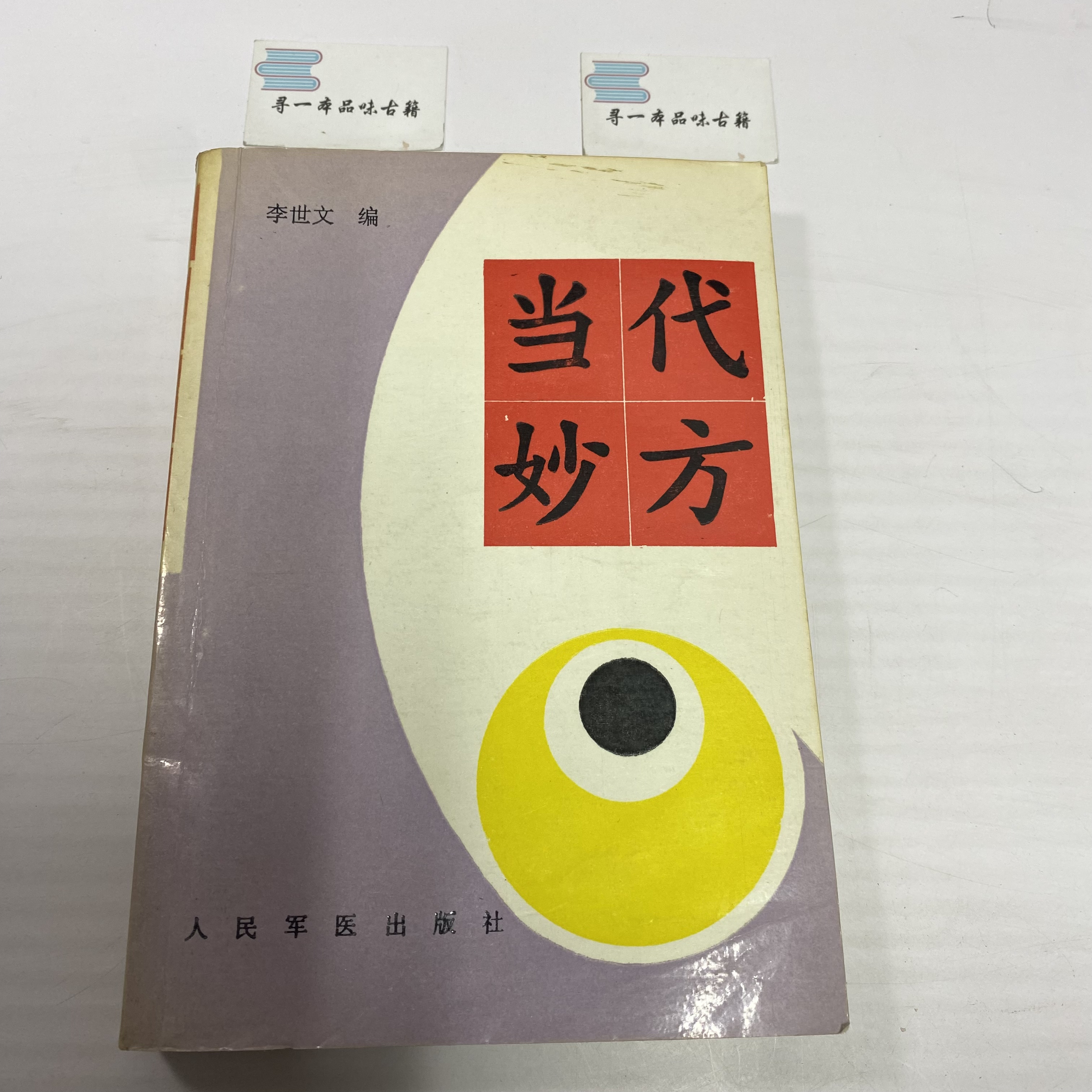 当代妙方 1990年版 人民军医出版 中A40