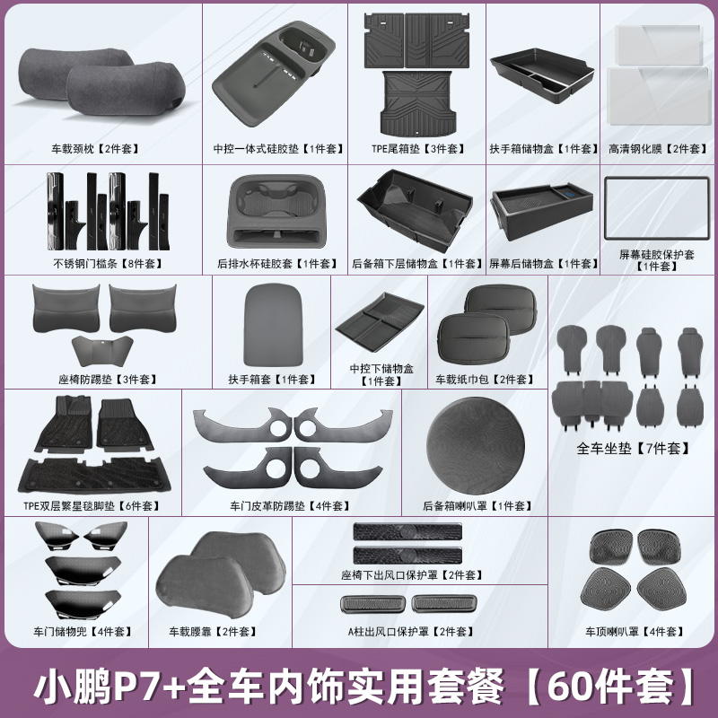 适用小鹏P7+新车内饰防护套餐件脚垫防踢垫后备箱坐垫实用严选