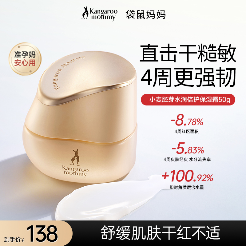 【全新升级】袋鼠妈妈面霜小麦保湿精华霜补水润肤准孕妇面霜擦脸