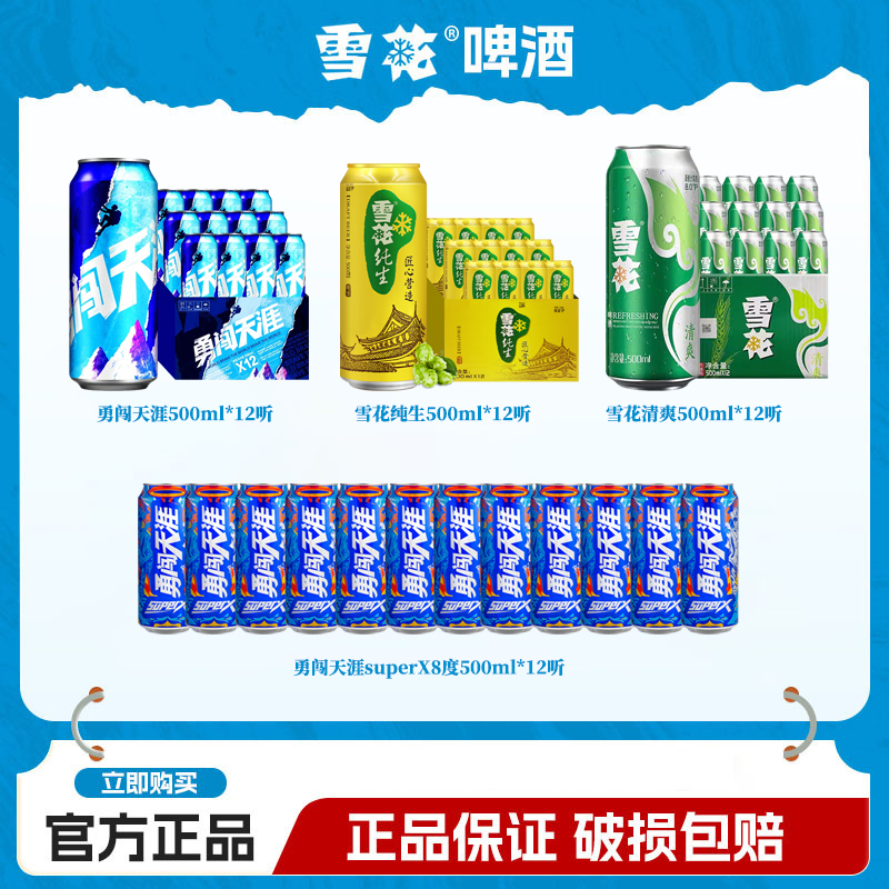 雪花啤酒夏日畅饮组合勇闯+纯生+清爽+superX8度500ml*48听组合装