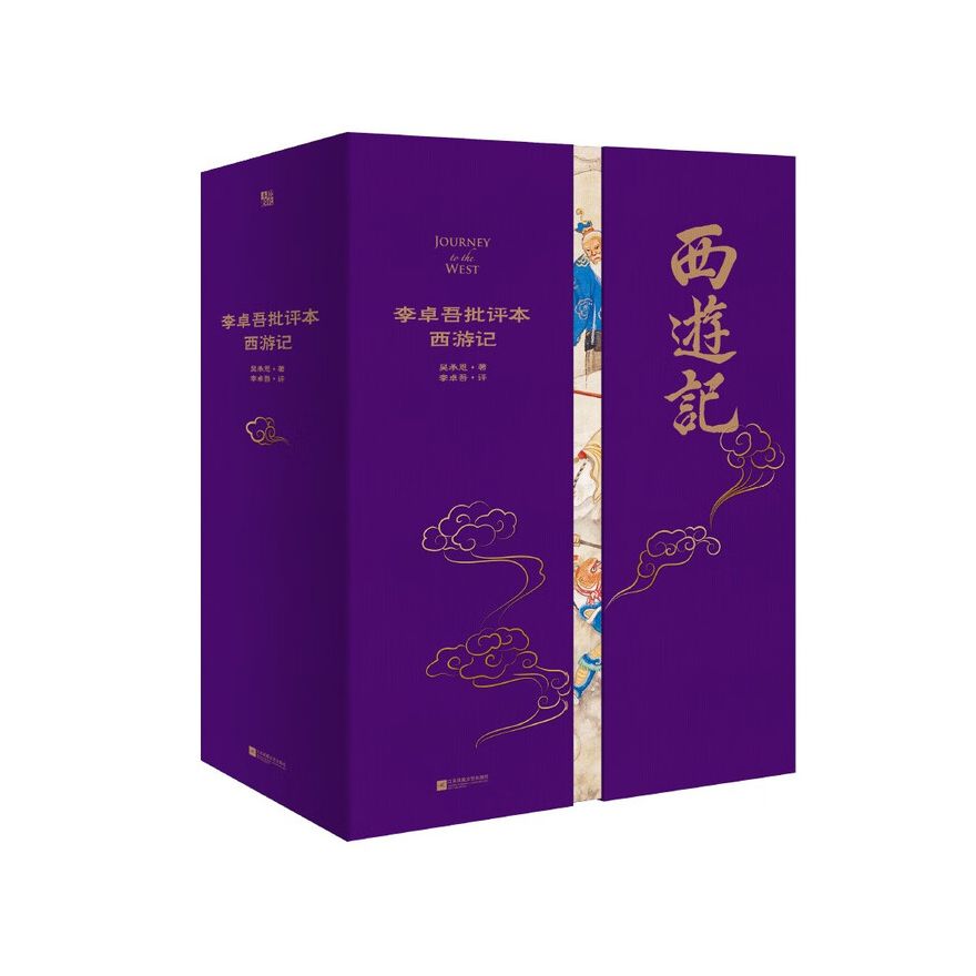 家藏批评本四大名著：李卓吾批评本西游记