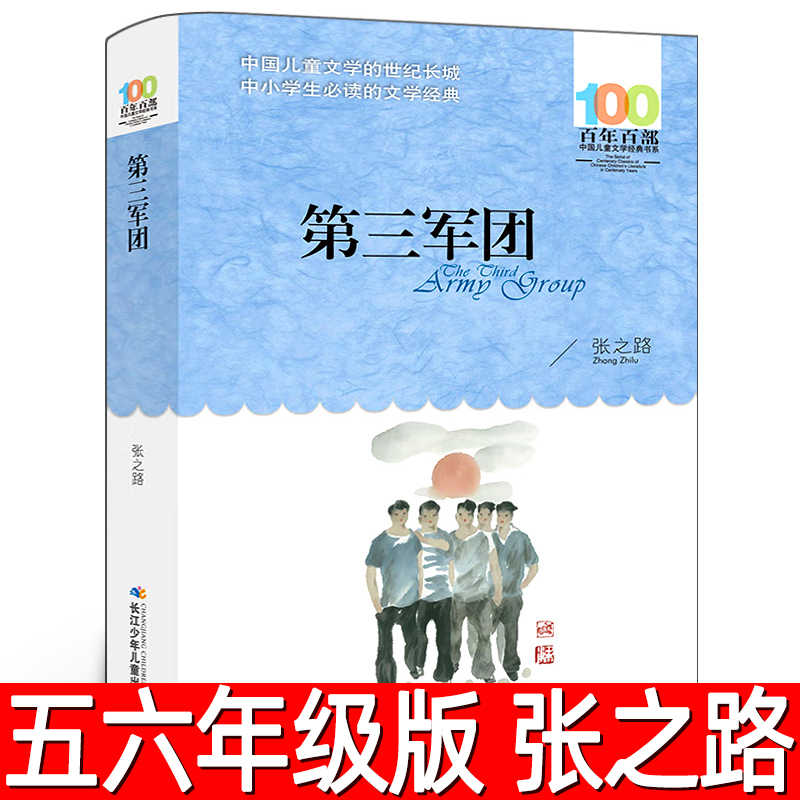 第三军团 张之路著 小学六年级上册必读课外书正版四五年级下册书