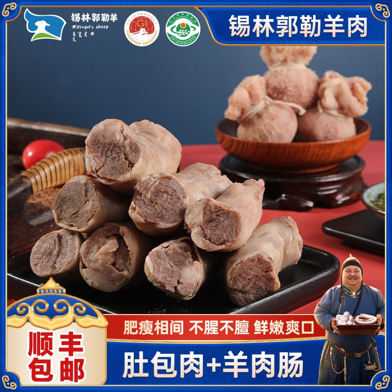 恩克【锡林郭勒】恩克肚包肉羊肉肠各2斤新鲜食材 正宗草原美食
