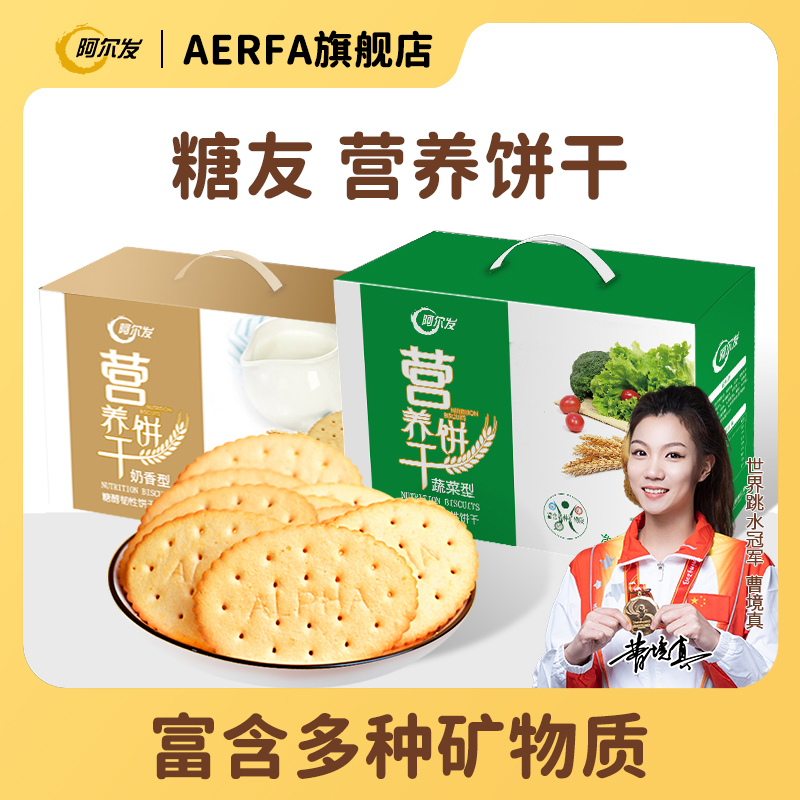 阿尔发营养饼干中式零食礼盒钙铁锌代餐解馋孕妈山东钙奶饼干粗粮