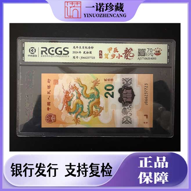 2024 年甲辰龙年小龙钞 单枚 号随