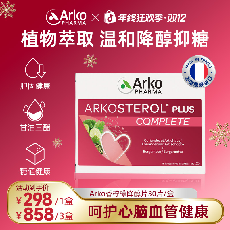 Arkopharma艾蔻法香柠檬抑醇降醇片30片脂糖调理 DT