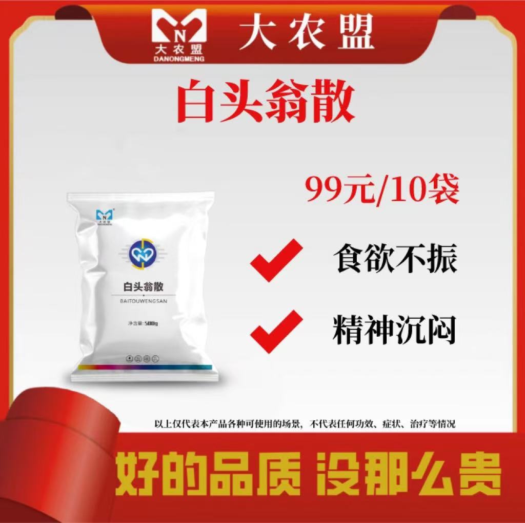 大农盟—饲料添加剂白头翁散 （500g/袋）
