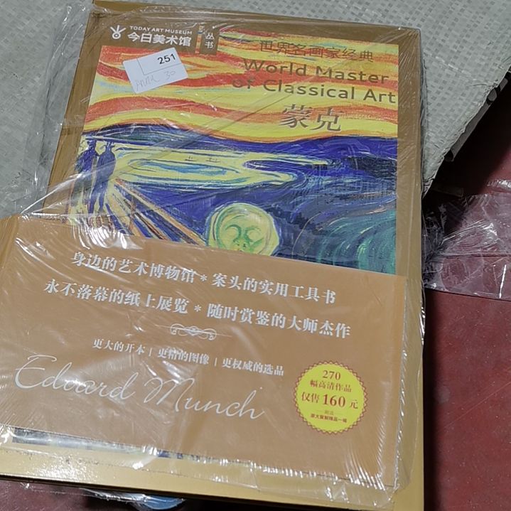 世界名画经典 蒙克塑封